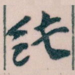 純