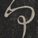 何