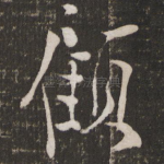 顾