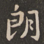 朗