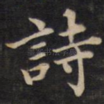 诗