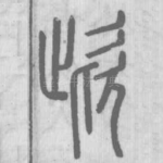 㰣