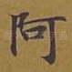 阿