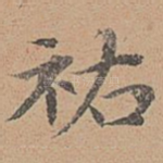 祐
