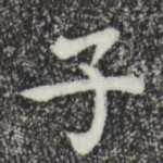 子