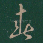 春