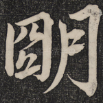 明
