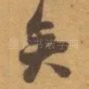 矣