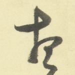 想
