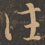 往