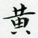 黄
