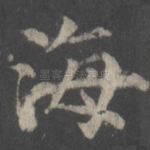 海