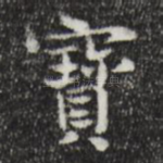 宝