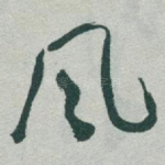 风
