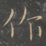作