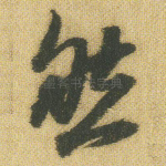 然