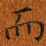 而