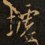 墟