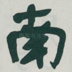 南
