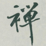 禅