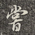 尝