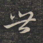 世