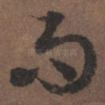 而