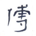 傅