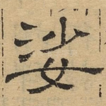 娑