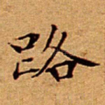 路