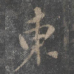 东