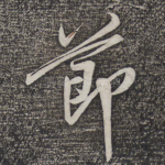 节