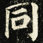 同