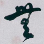 無