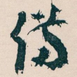 備