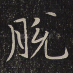 脱