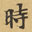 时