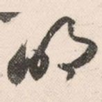 明