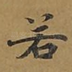 若
