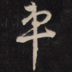 车