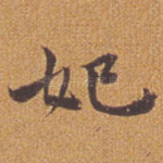 妃