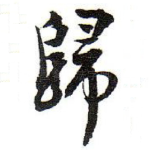 歸