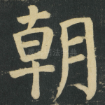 朝