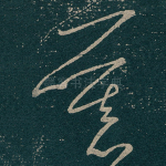 慕