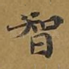 智