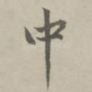 中