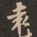 袁