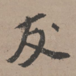 友