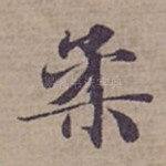 柔