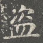盗